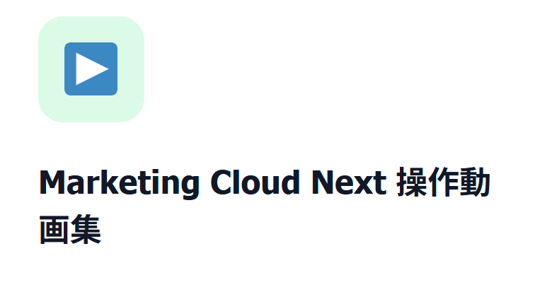 Marketing Cloud Next 操作動画集