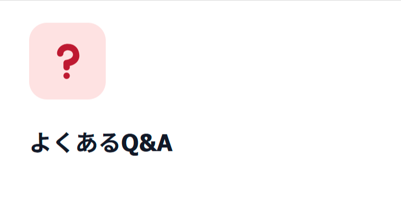 よくあるQ&A