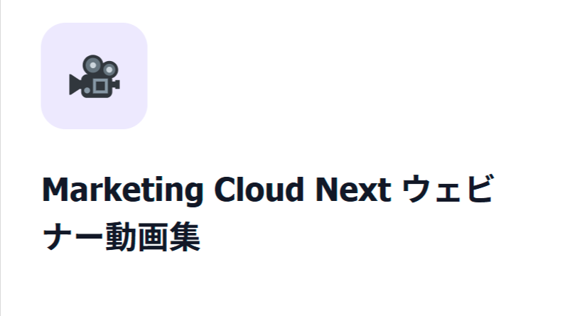 Marketing Cloud Next ウェビナー動画集