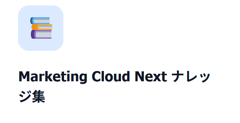Marketing Cloud Next ナレッジ集