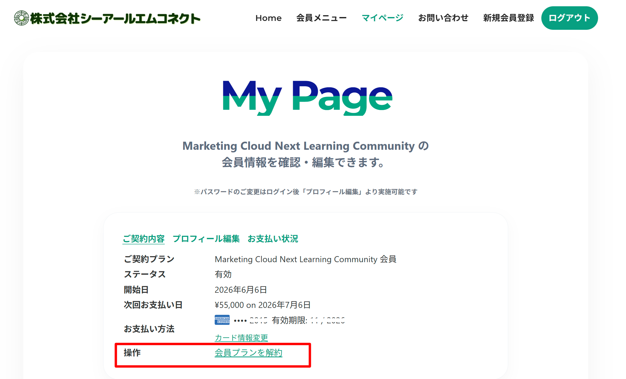 会員プランの解約方法